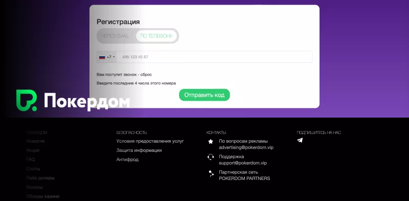 Регистрационная форма для новых игроков Pokerdom
